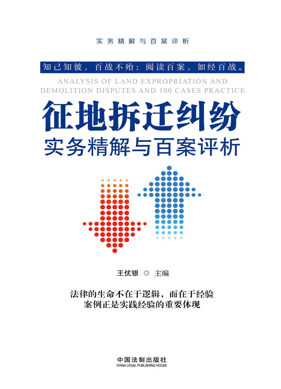 征地拆迁纠纷实务精解与百案评析（第二版） (实务精解与百案评析丛书)