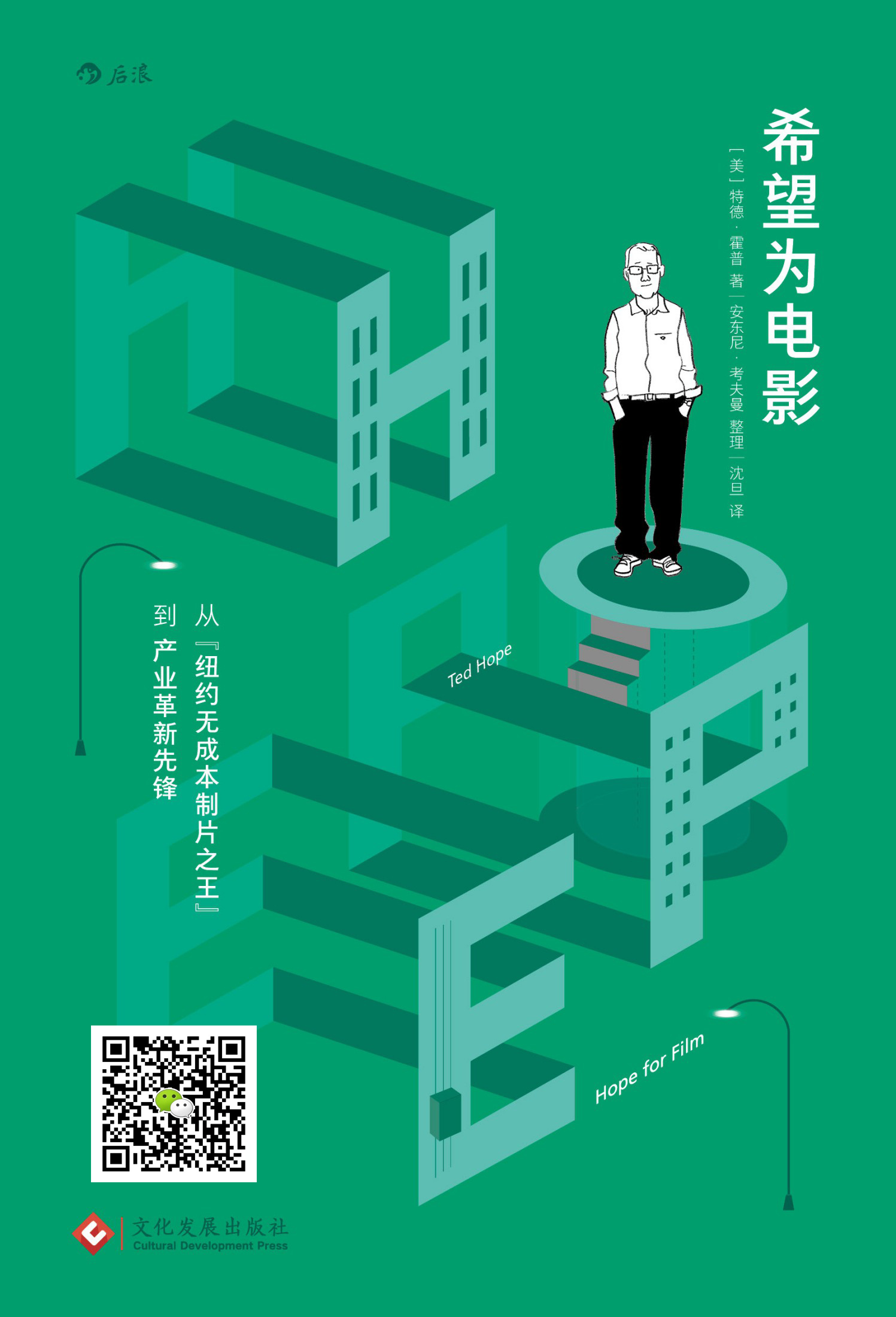 希望为电影：从“纽约无成本制片之王”到产业革新先锋