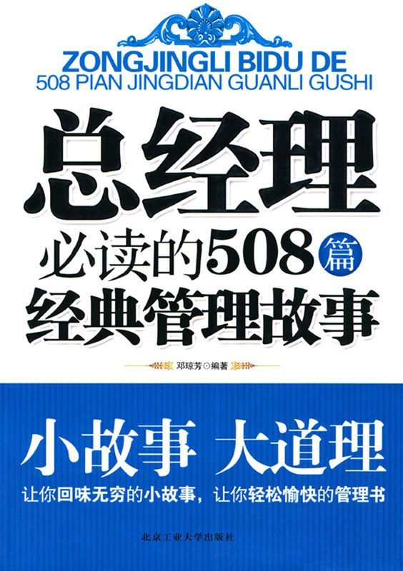 总经理必读的508篇经典管理故事