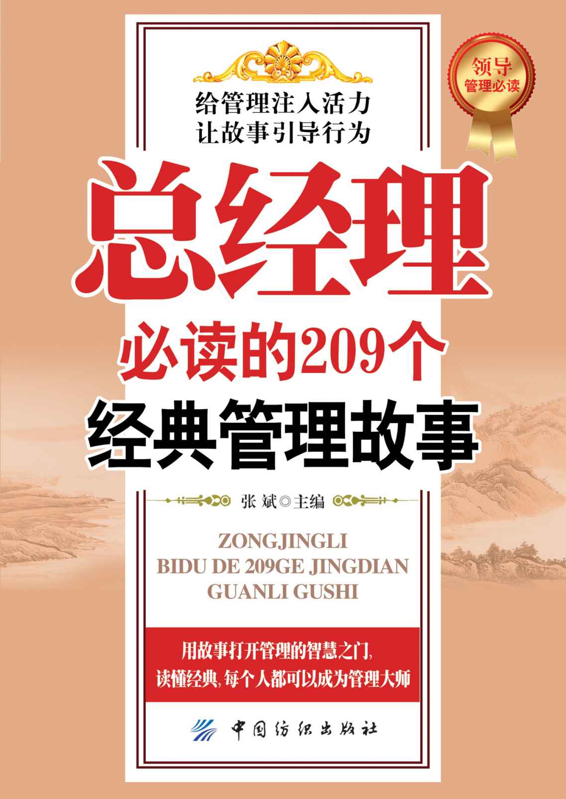 总经理必读的209个经典管理故事