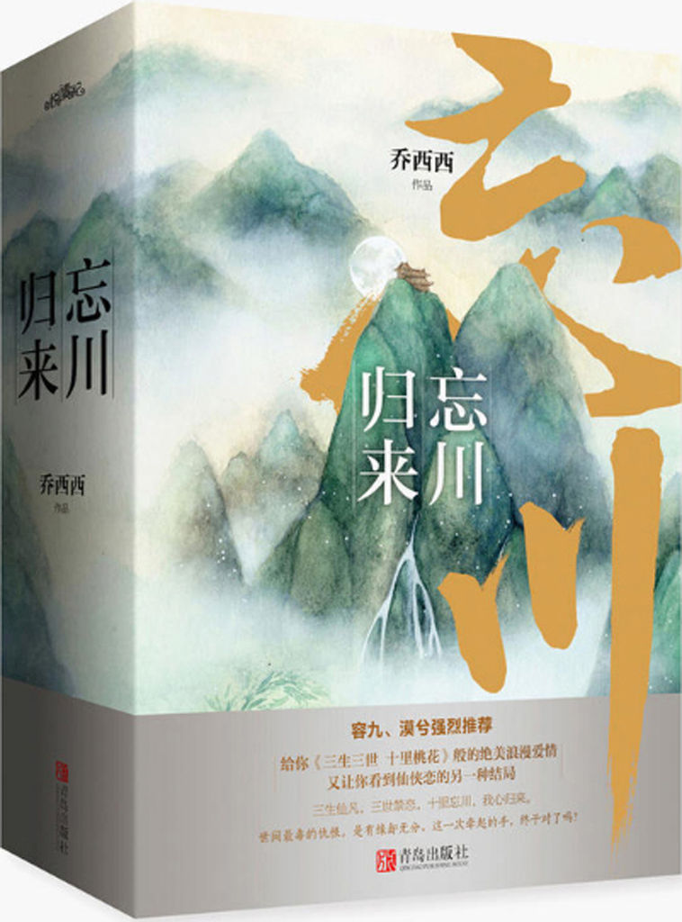 忘川归来（这是一部媲美《三生三世 十里桃花》的凄美浪漫仙侠爱情长卷，热门作家容九、漠兮强烈推荐。）