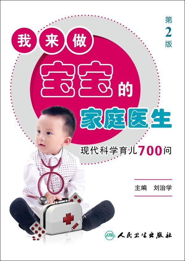 我来做宝宝的家庭医生:现代科学育儿700问