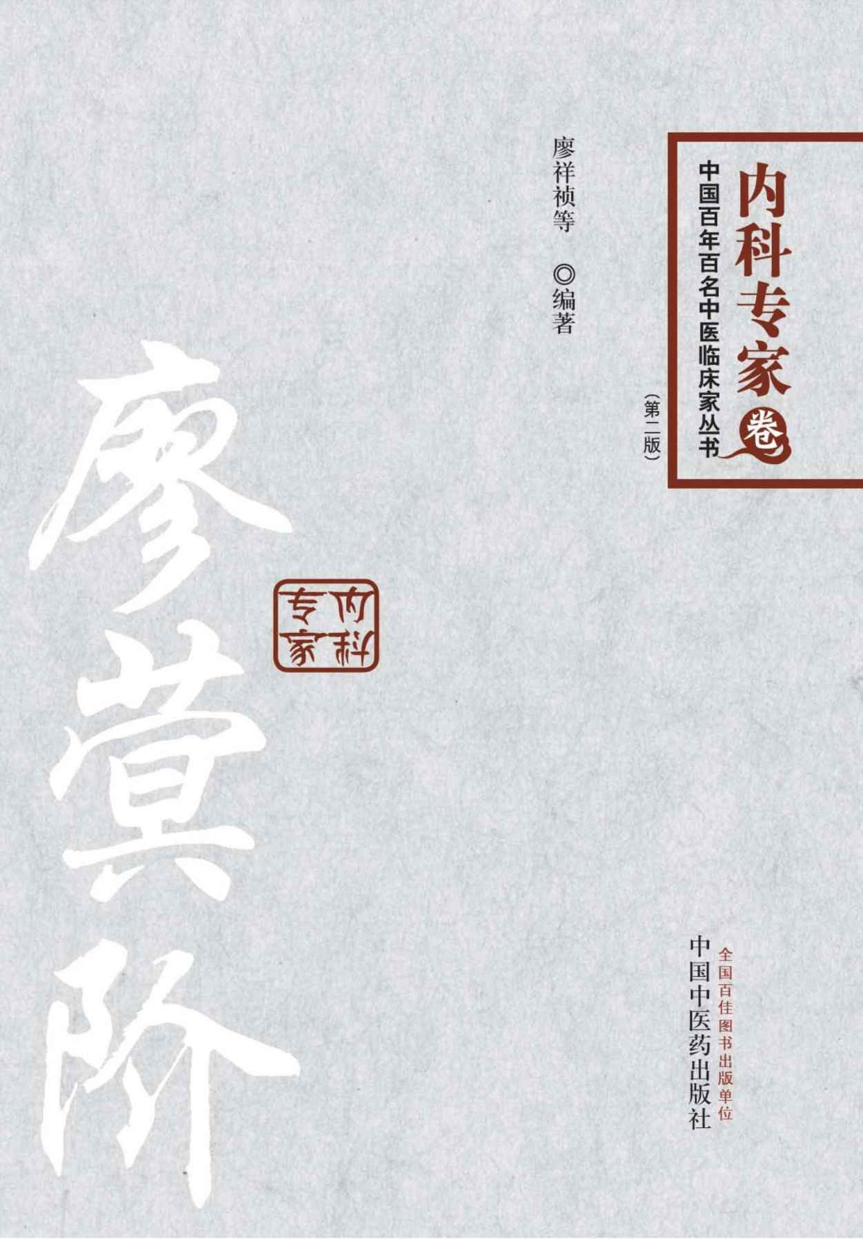 廖蓂阶-百年百名中医内科专家卷 (中国百年百名中医临床家丛书)