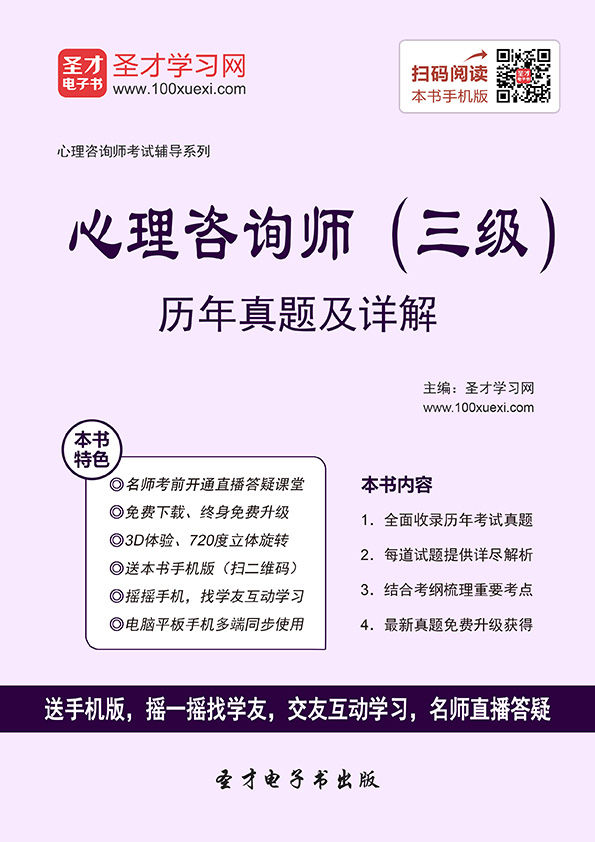(2016年)心理咨询师考试辅导系列:心理咨询师(三级)历年真题详解(第2版)(附大礼包)