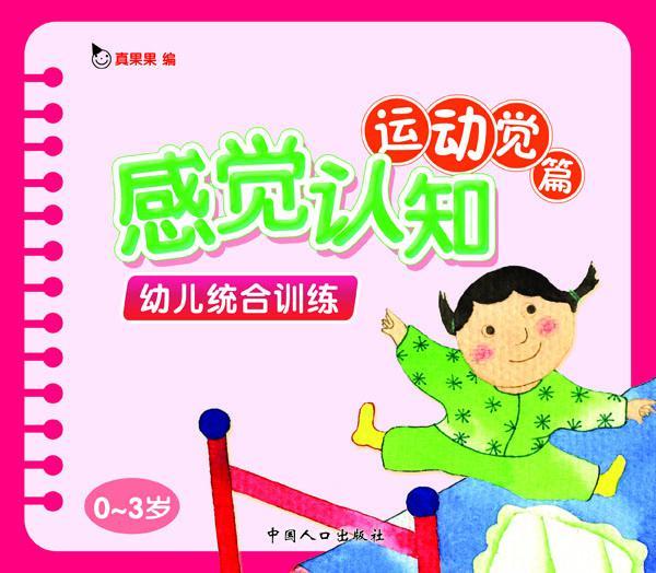 幼儿统合训练.感觉认知运动觉篇(电子书)