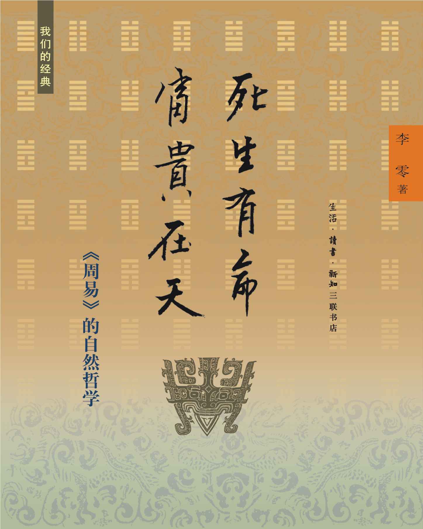 我们的经典·死生有命·富贵在天：《周易》的自然哲学