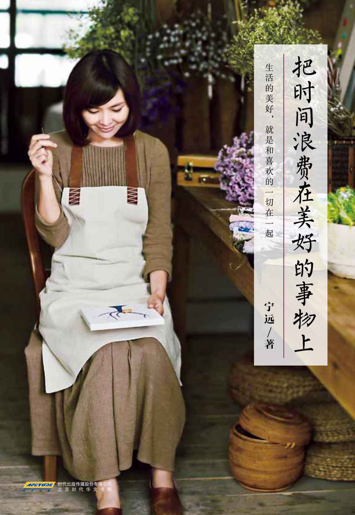 把时间浪费在美好的事物上