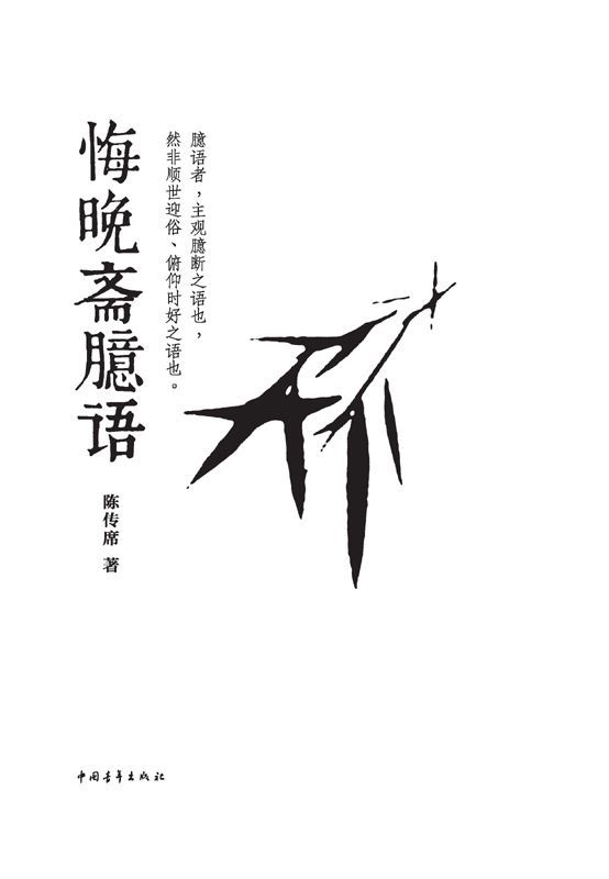 悔晚斋臆语