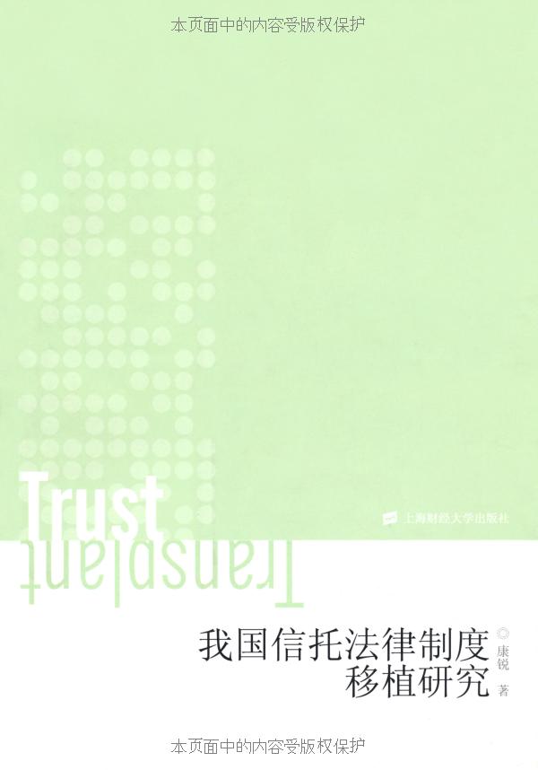 我国信托法律制度移植研究