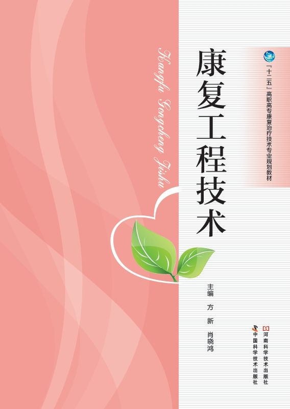 康复工程技术