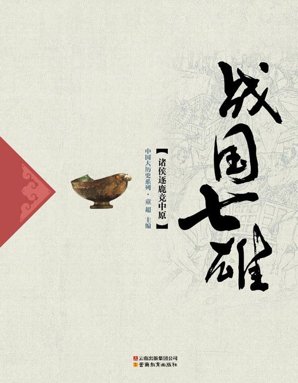 战国七雄 (中国大历史系列)