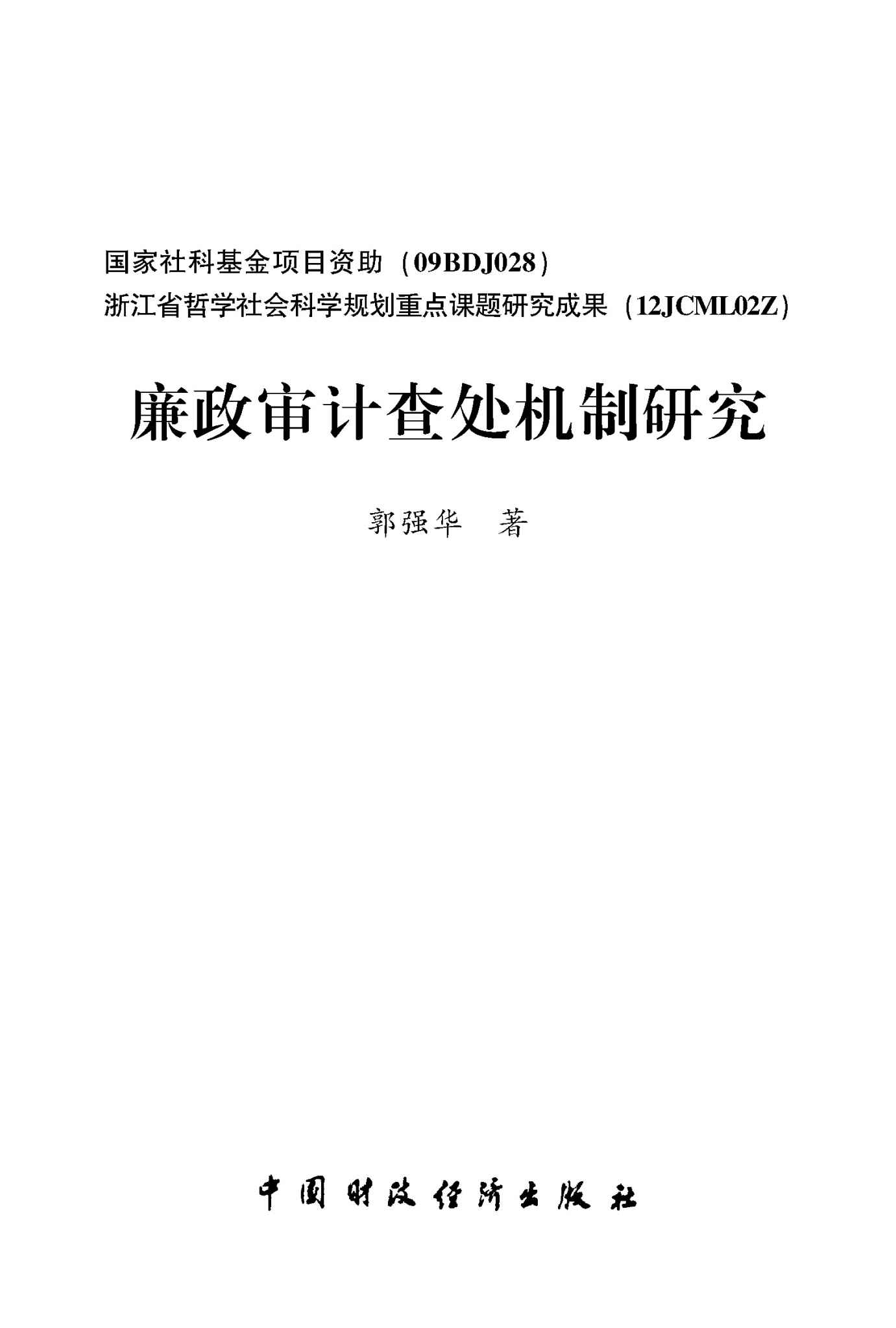 廉政审计查处机制研究（国家社科基金项目资助）