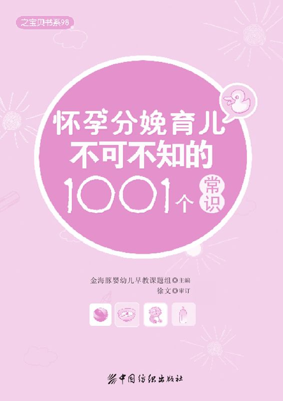 怀孕分娩育儿不可不知的1001个常识 (之宝贝书系98)