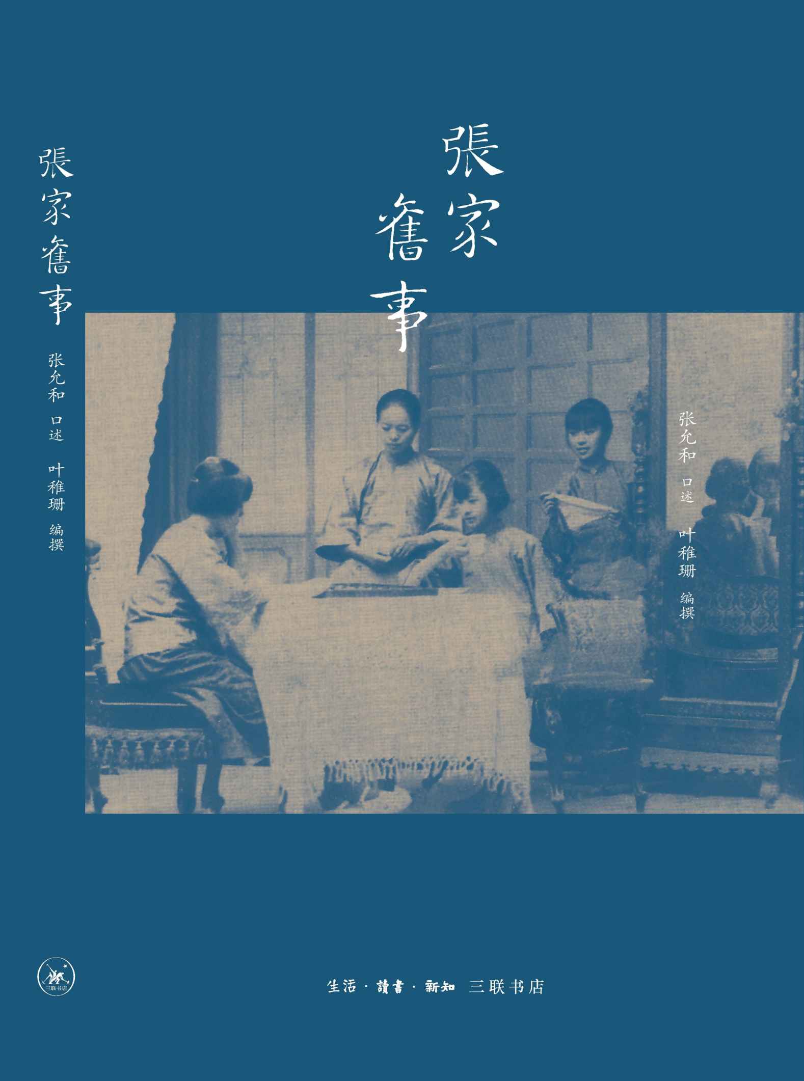 张家旧事 (大家雅音)