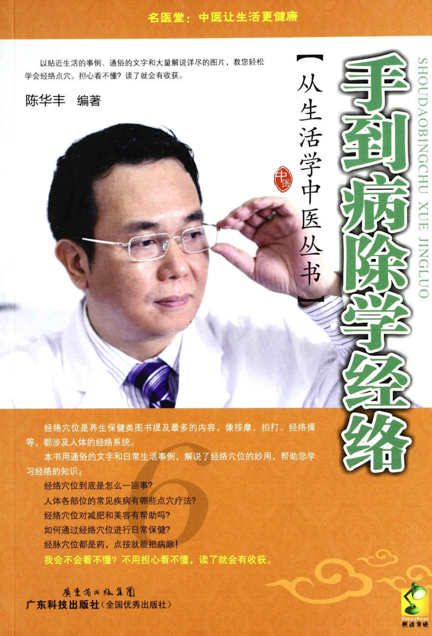 手到病除学经络 (从生活学中医丛书)