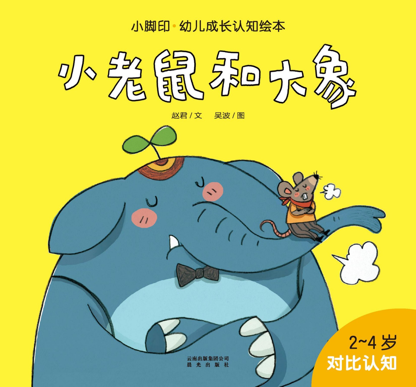 小脚印·幼儿成长认知绘本:小老鼠和大象(对比认知)(2-4岁)