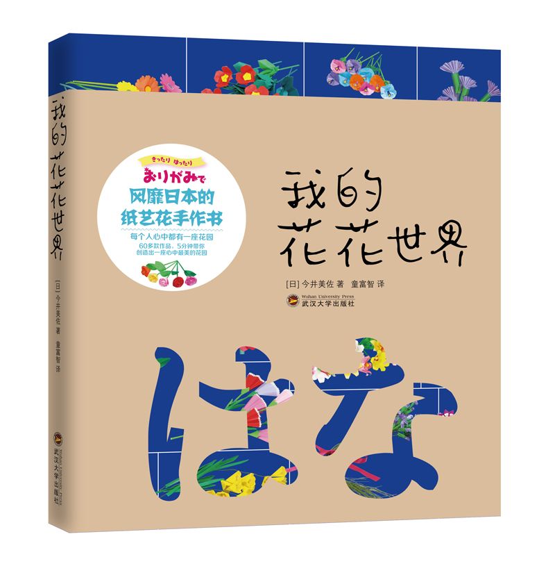 我的花花世界——风靡日本的纸艺花手作书