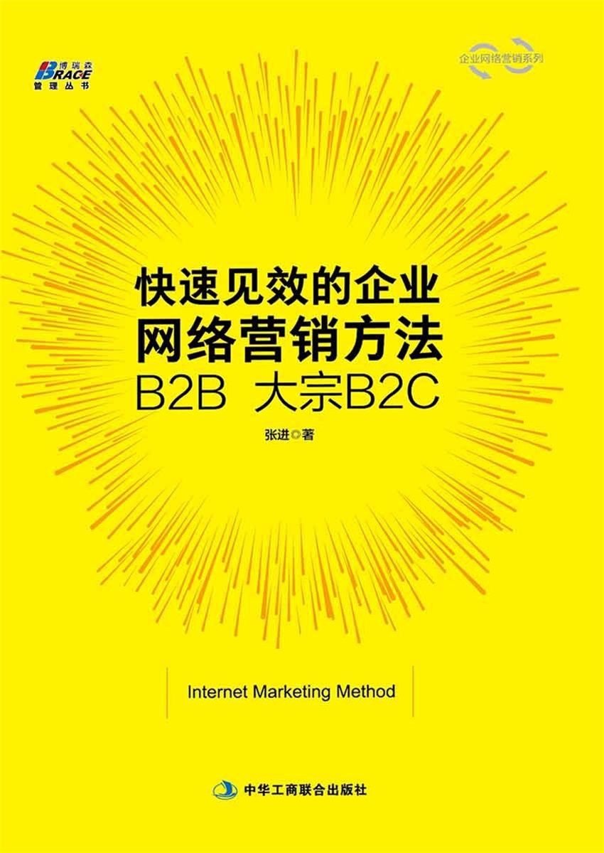 快速见效的企业网络营销方法B2B 大宗B2C
