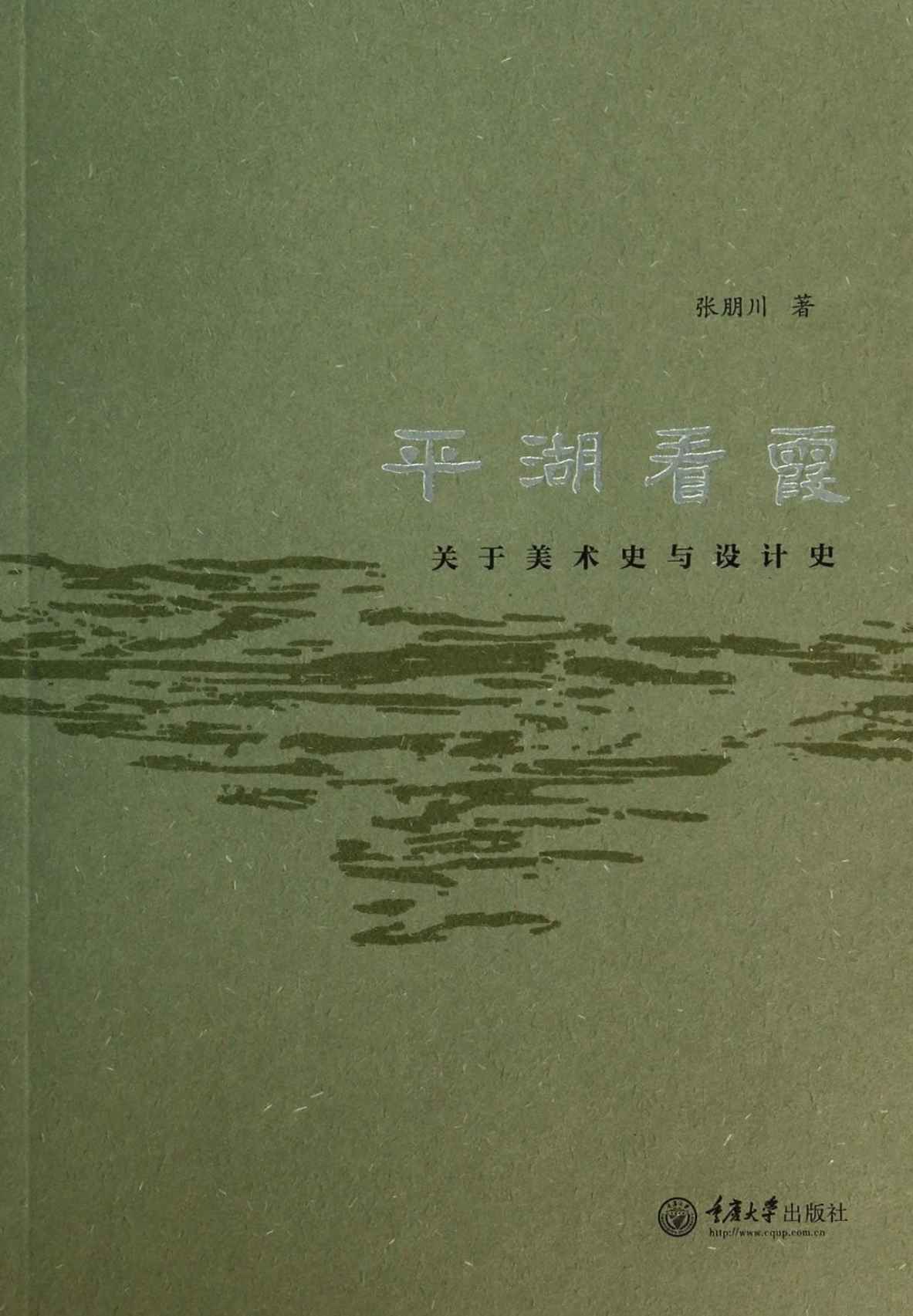 平湖看霞:关于美术史与设计史