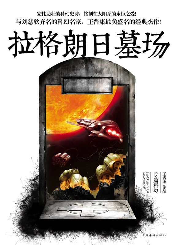 拉格朗日墓场 (王晋康经典长篇科幻小说集：2)