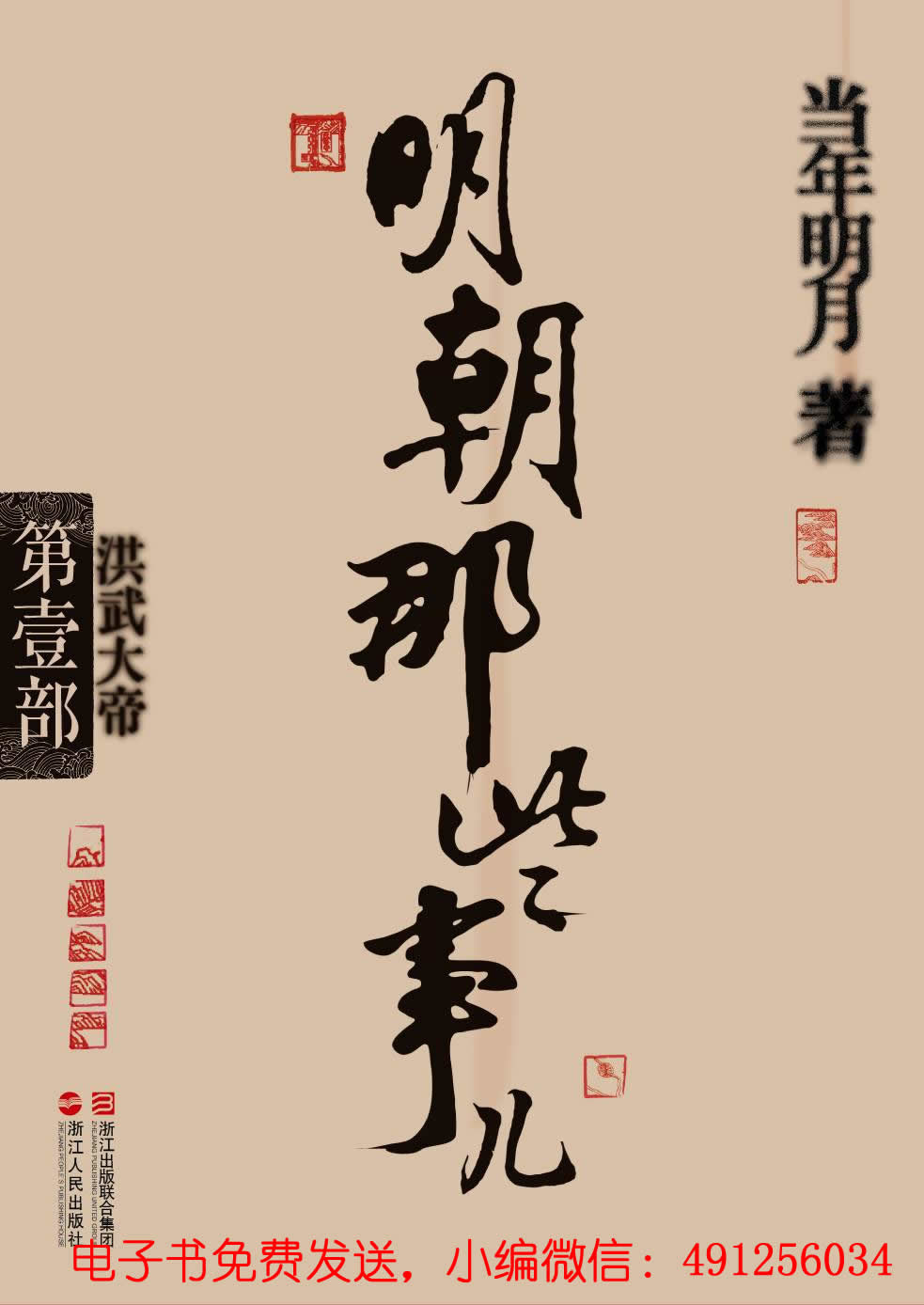 明朝那些事儿1·洪武大帝