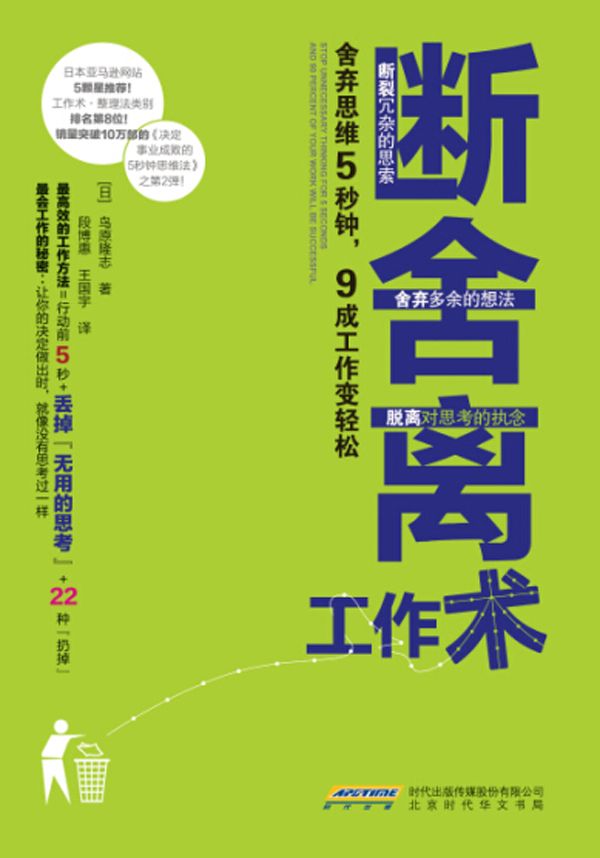 断舍离工作术：舍弃思维5秒钟，9成工作变轻松