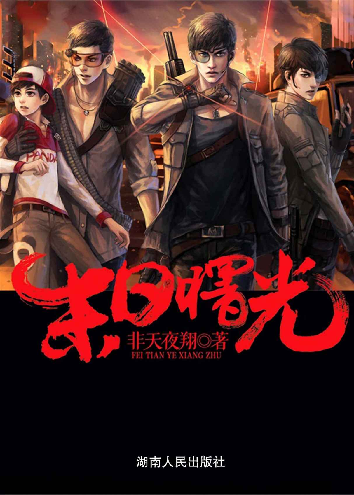 末日曙光 (网络超人气言情小说系列)