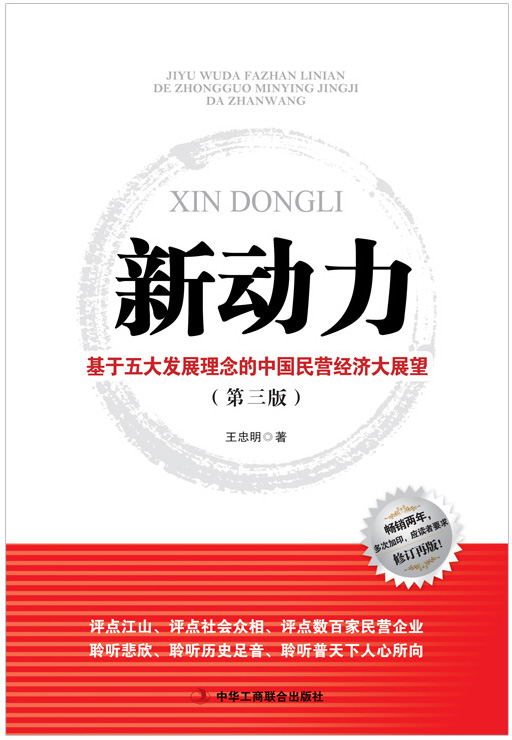 新动力：基于五大发展理念的中国民营经济大展望 (全书勾勒了五大发展理念与未来民营经济七方面展望之间的关联，尤其突出了前者对后者的指引。)