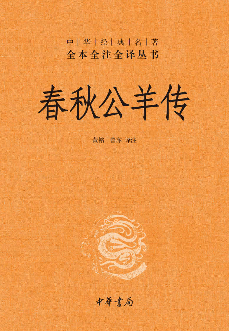 春秋公羊传