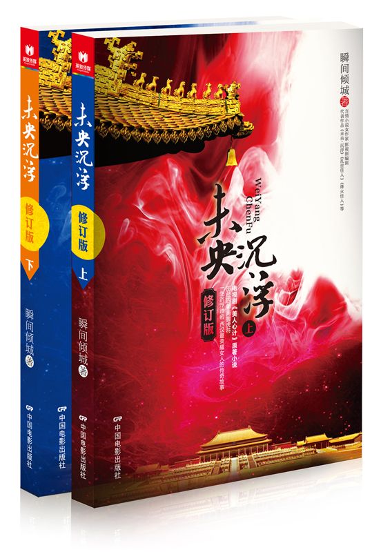 未央·沉浮（修订版）（上下）（林心如主演《美人心计》原著）