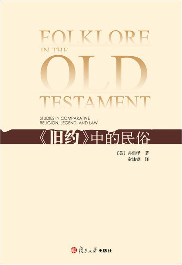 旧约中的民俗
