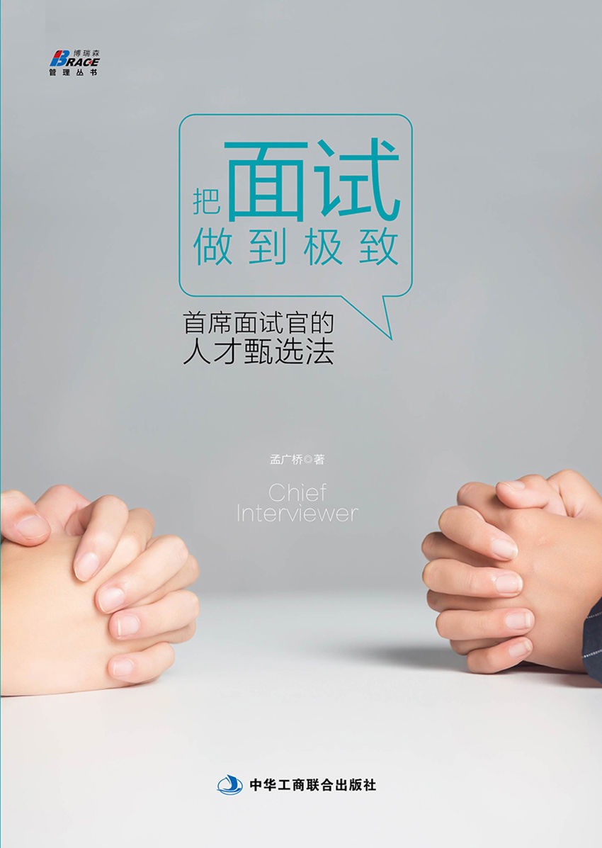 把面试做到极致:首席面试官的人才甄选法