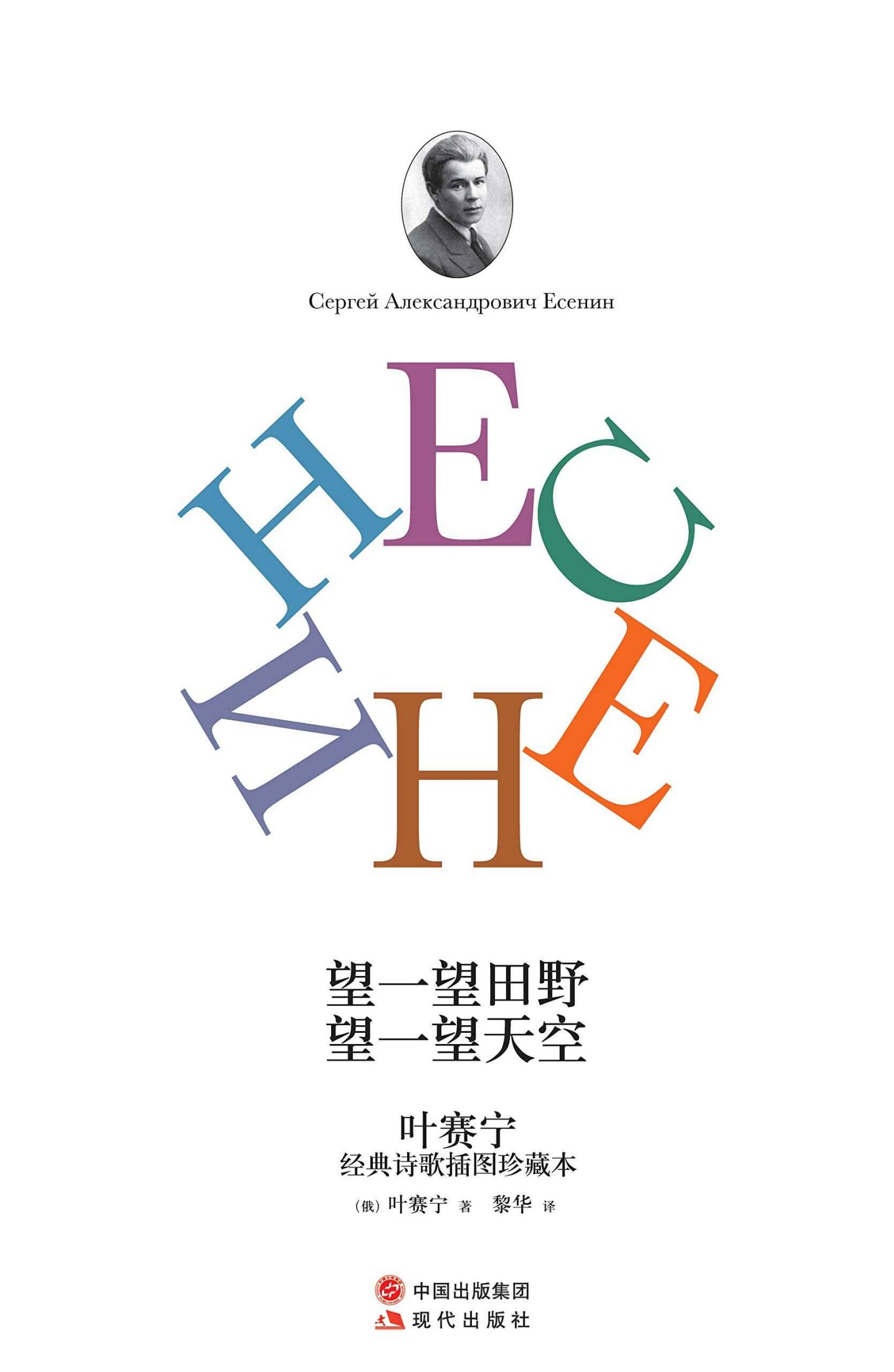 望一望田野 望一望天空：叶赛宁经典诗歌插图珍藏本