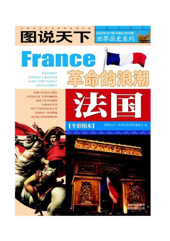 法国(全彩图本) (图说天下/世界历史系列)