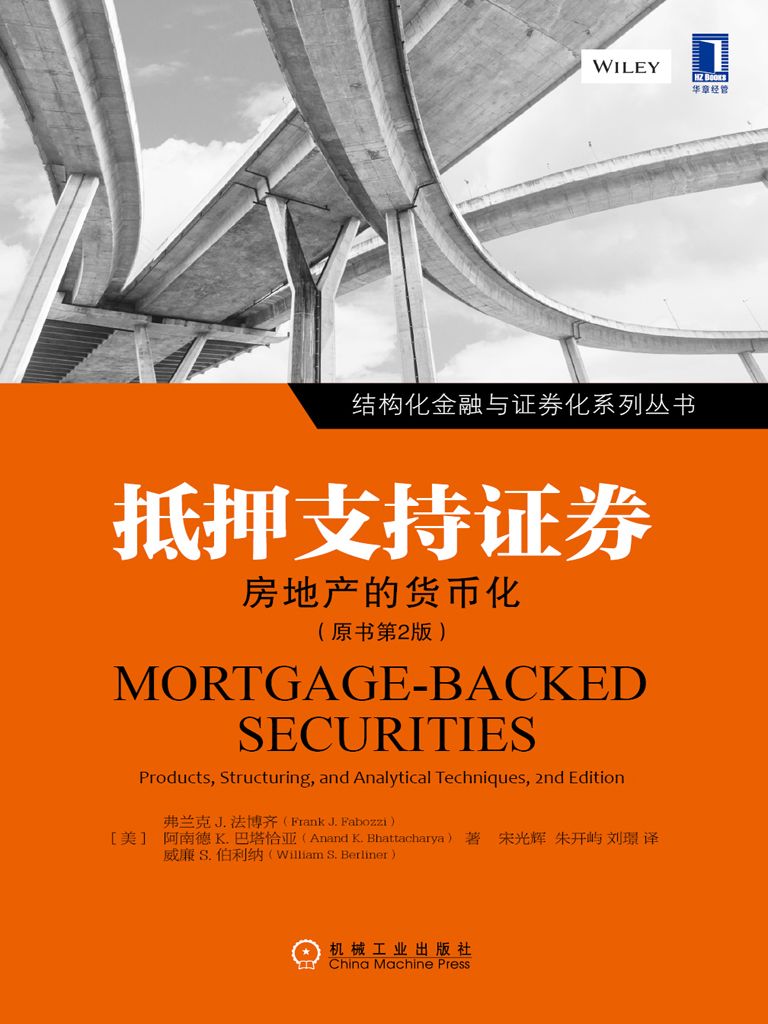 抵押支持证券：房地产的货币化（原书第2版） (结构化金融与证券化系列丛书)