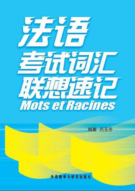 法语考试词汇联想速记(图文版)