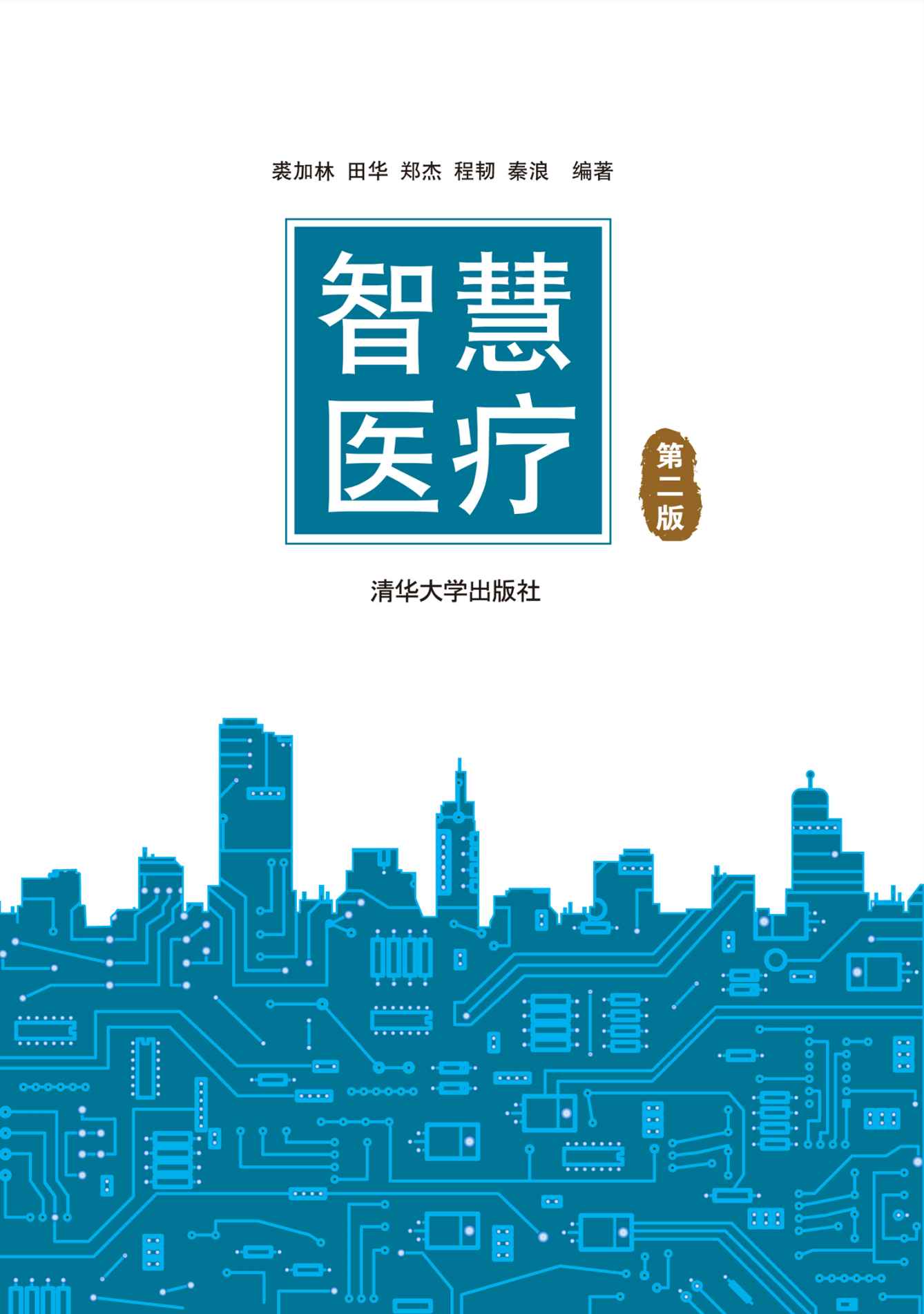 智慧医疗（第二版）