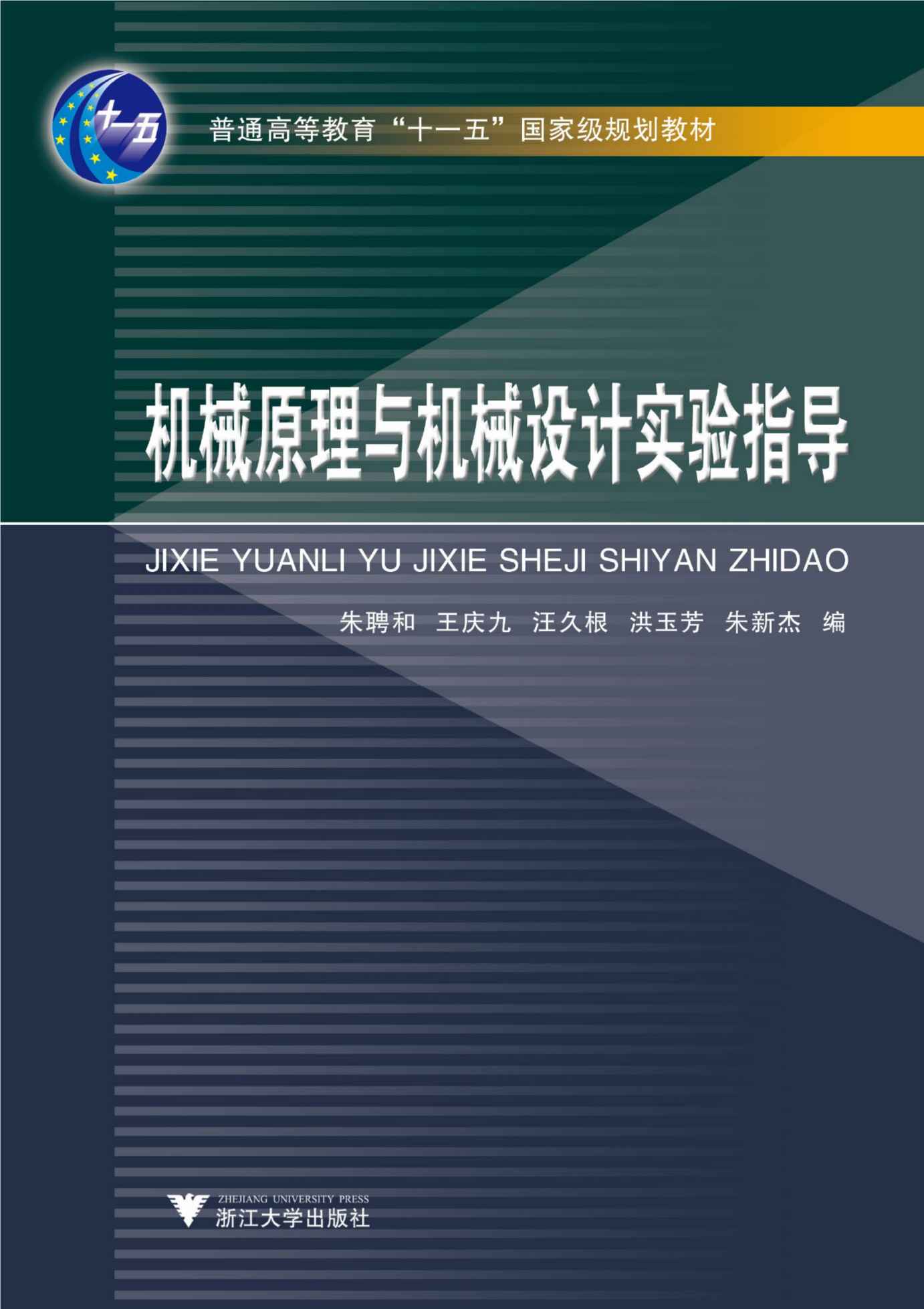 机械原理与机械设计实验指导 (普通高等教育“十一五”国家级规划教材)