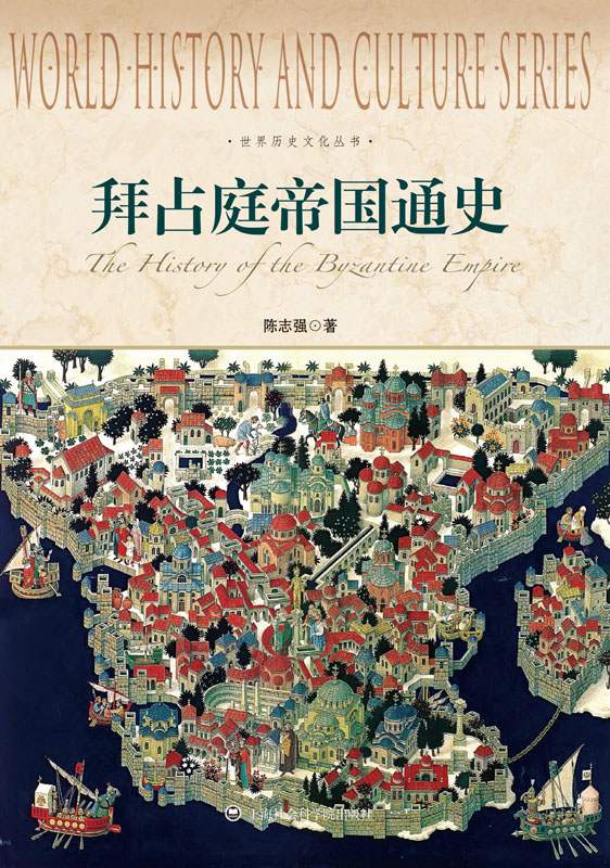 拜占庭帝国通史 (世界历史文化丛书)