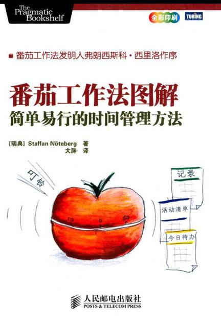 番茄工作法图解:简单易行的时间管理方法