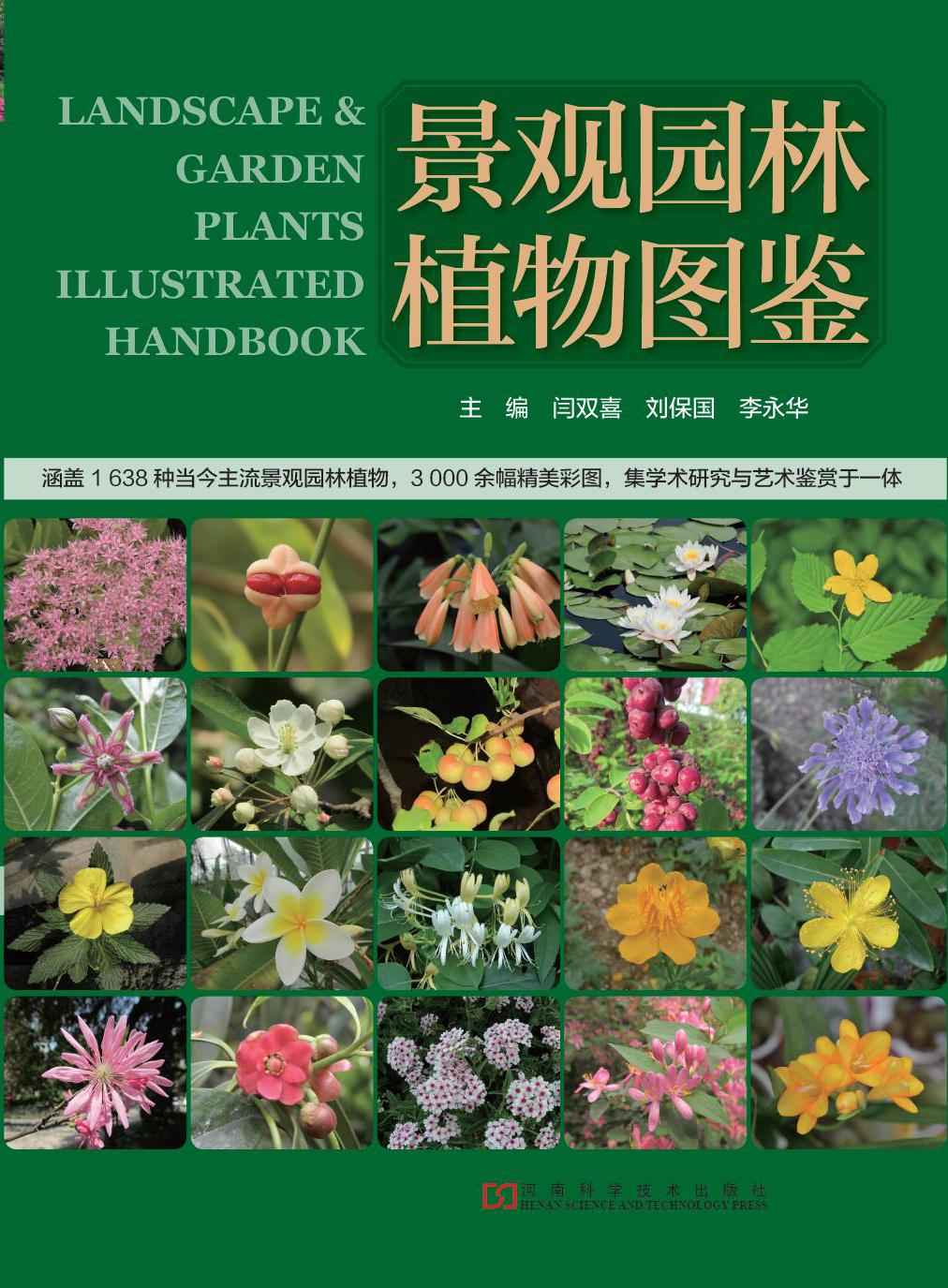 景观园林植物图鉴