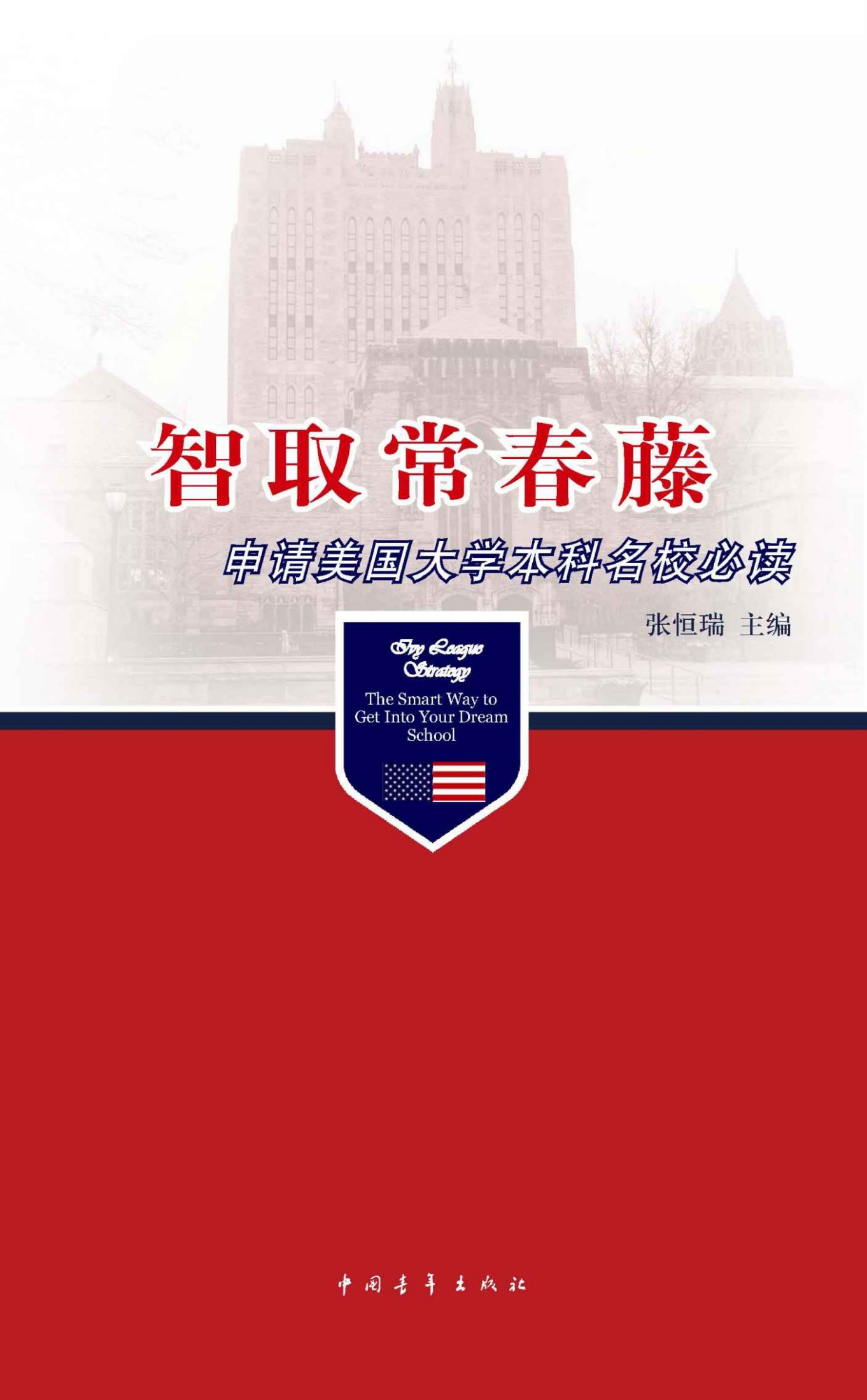 智取常春藤：申请美国大学本科名校必读