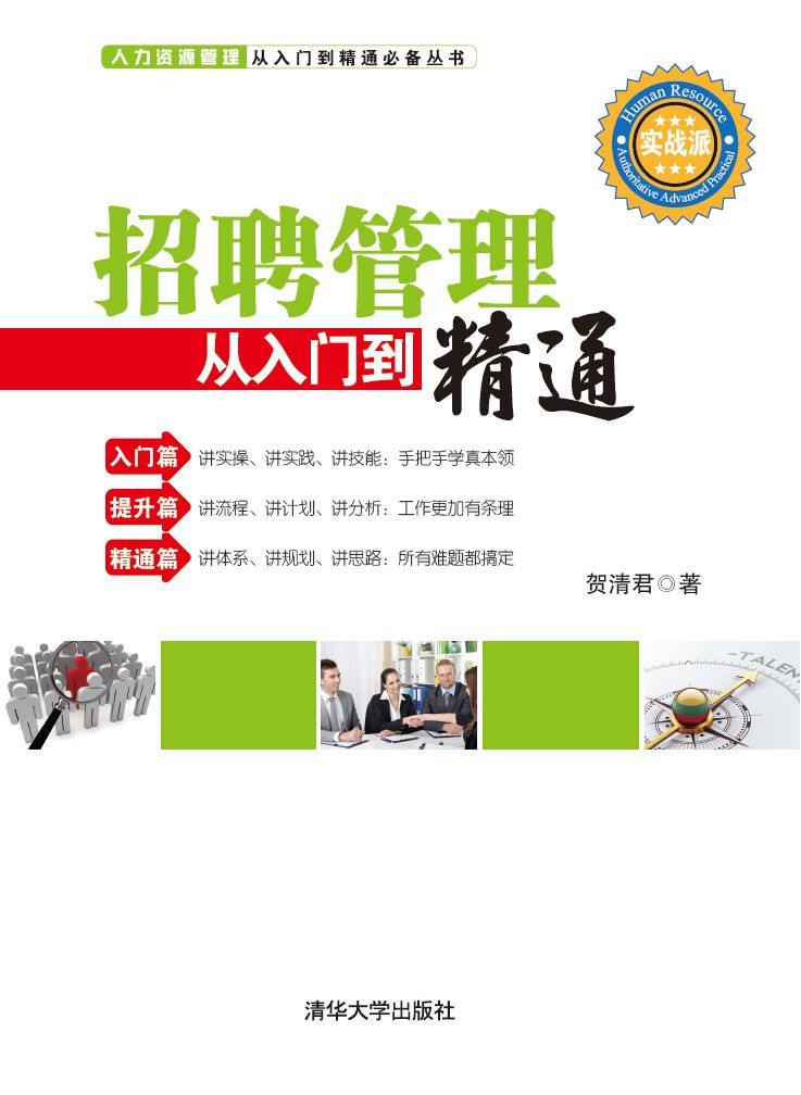 招聘管理从入门到精通 (人力资源管理从入门到精通必备丛书)