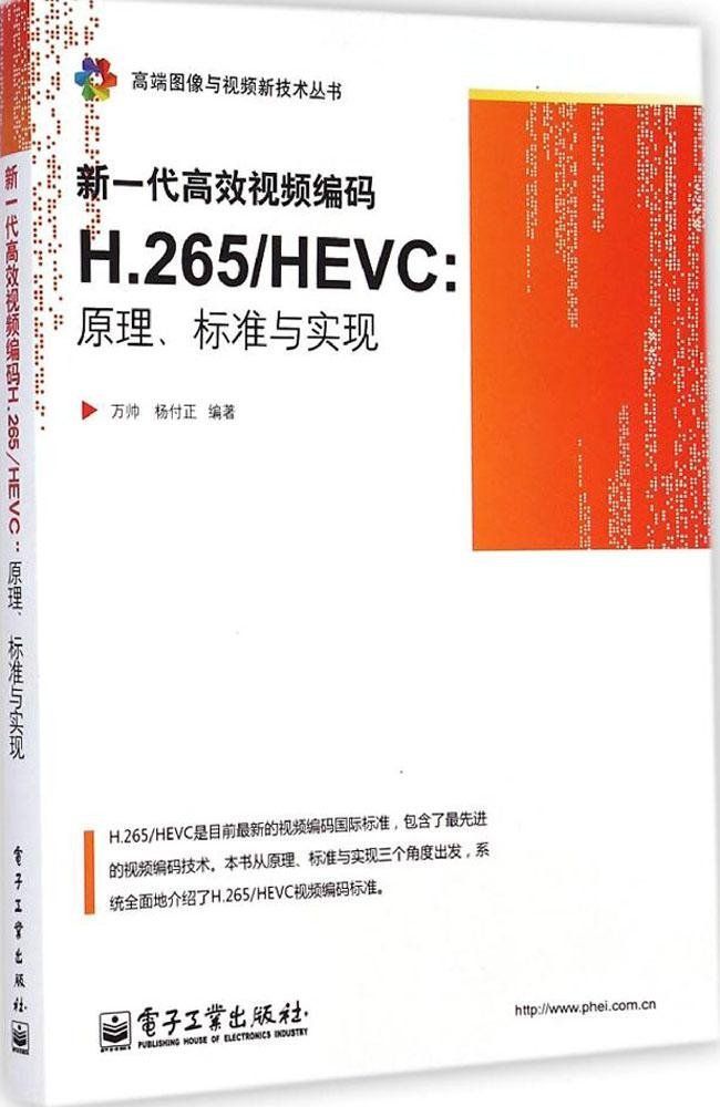 新一代高效视频编码H.265/HEVC：原理、标准与实现 (高端图像与视频新技术丛书)