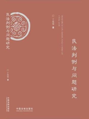 民法判例与问题研究中