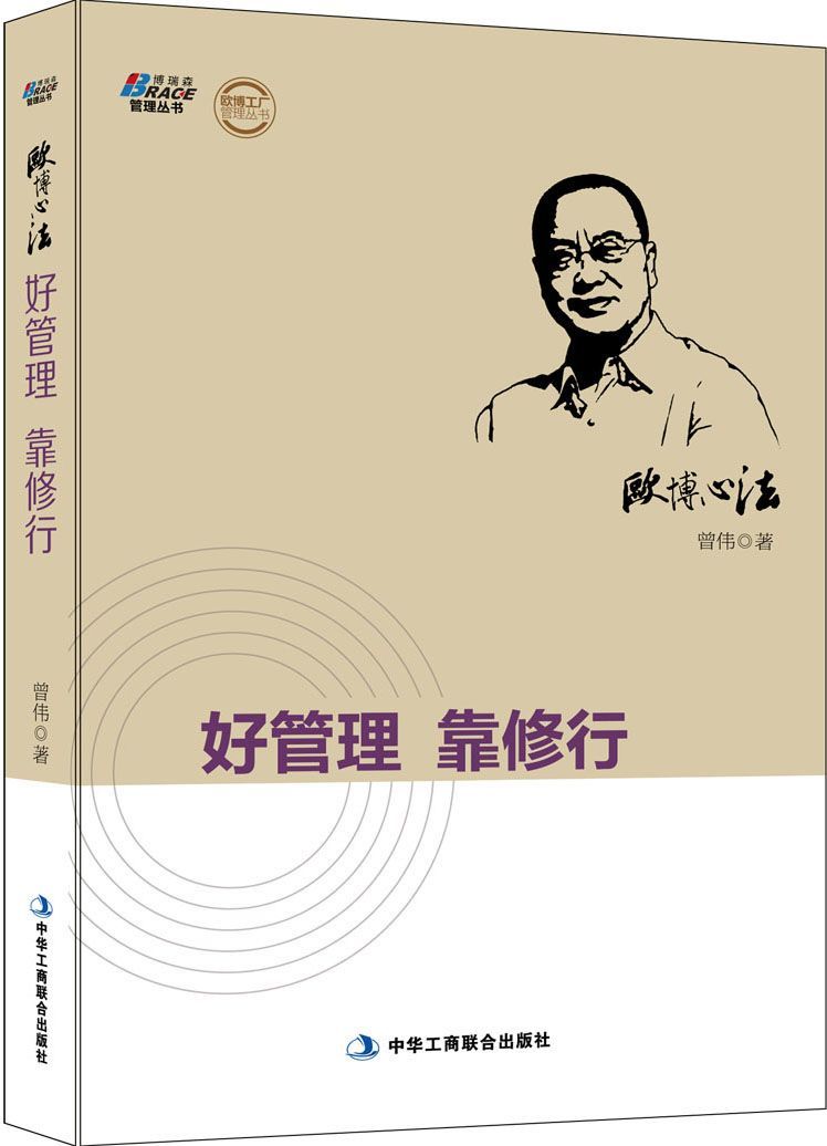 欧博心法：好管理 靠修行 (欧博工厂管理丛书)