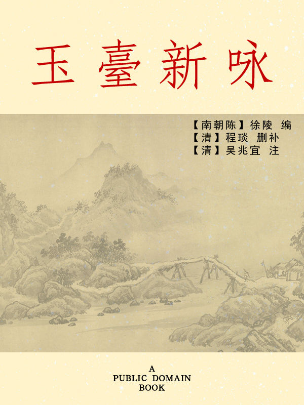 玉台新咏