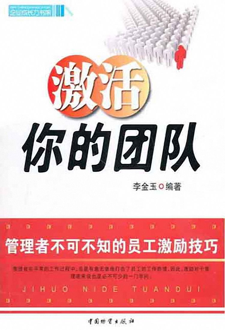 激活你的团队：管理者不可不知的员工激励技巧 (企业成长力书架)