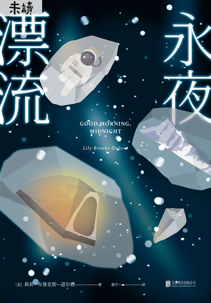 永夜漂流（一本写给“爱无能”患者的治愈小说，宏大动人如《星际穿越》。人类文明崩溃之时，如何直面虚无？何以慰藉余生？） (未读·文艺家)
