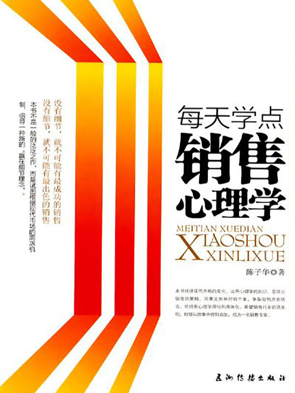 每天学点销售心理学